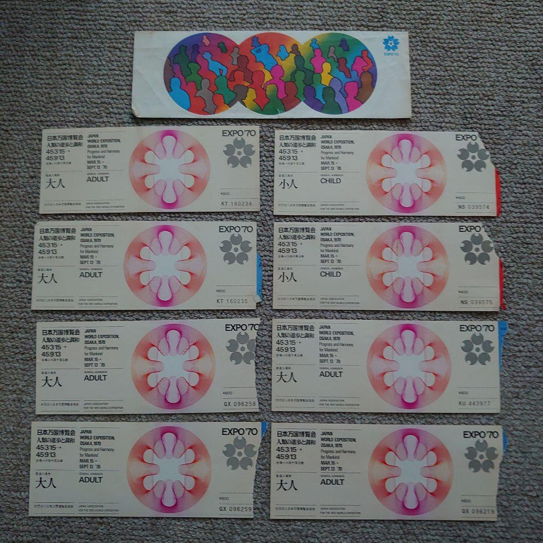 EXPO‘70 大阪万博資料・切符・入館券・入場券など多数