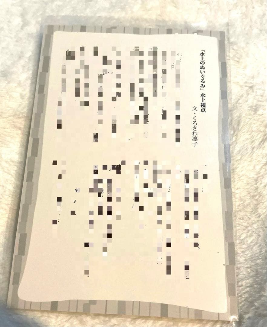 古書店街の橋姫 ぬいぐるみ　水上　書き下ろし