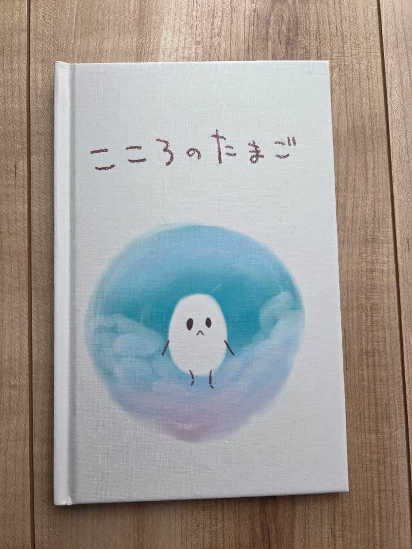 こころのたまご 絵本
