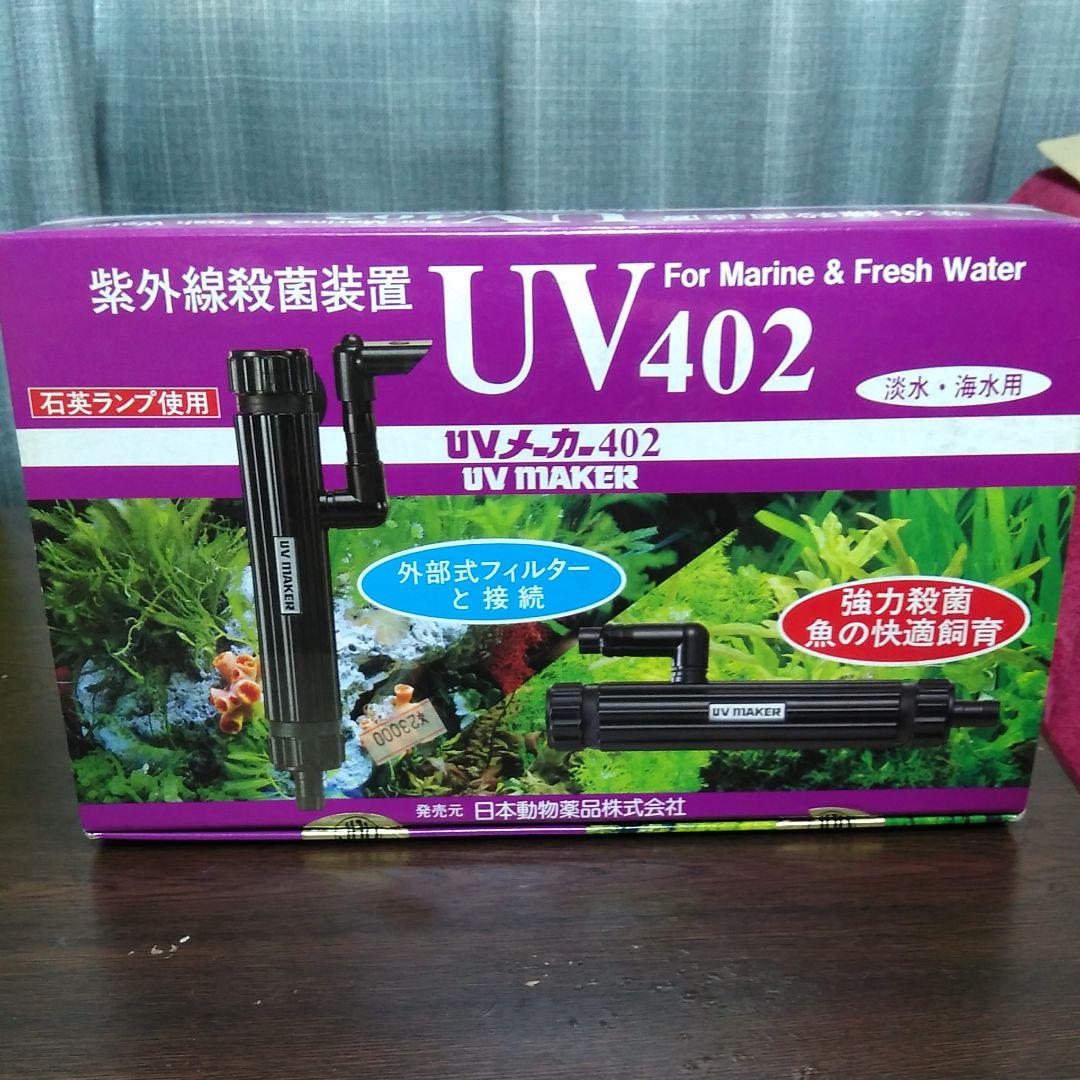 紫外線殺菌装置UV402