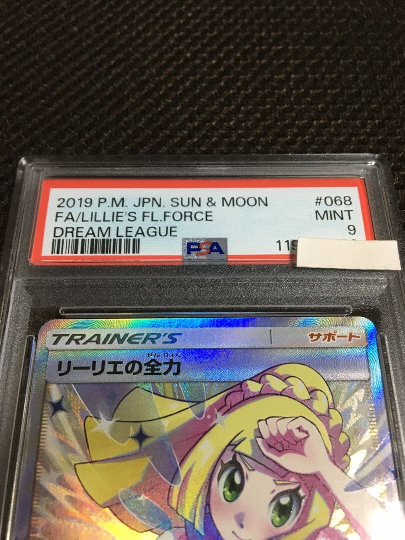 フォローで割引！ ポケモンカード PSA9 リーリエの全力 SM11b SR D
