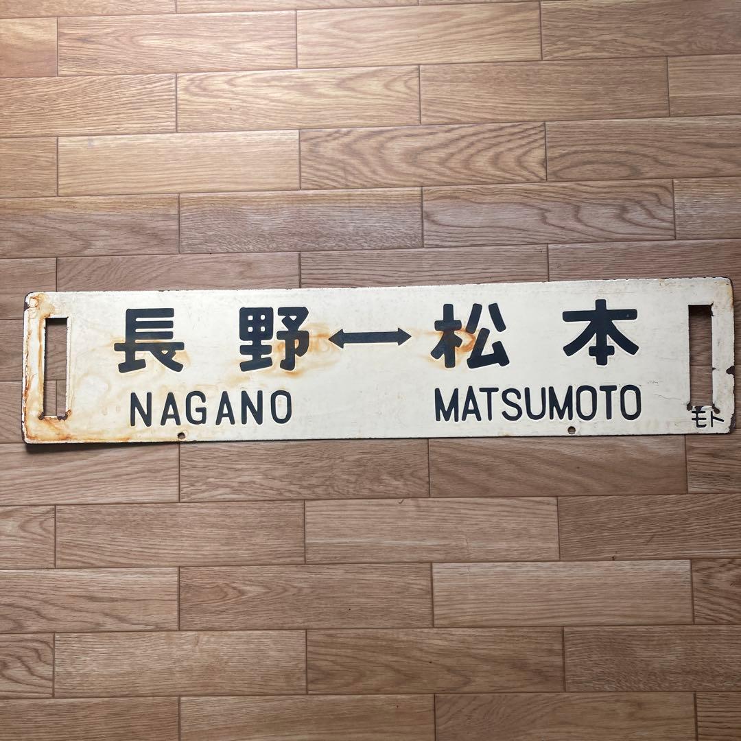 鉄道サインプレート 長野 松本 甲府