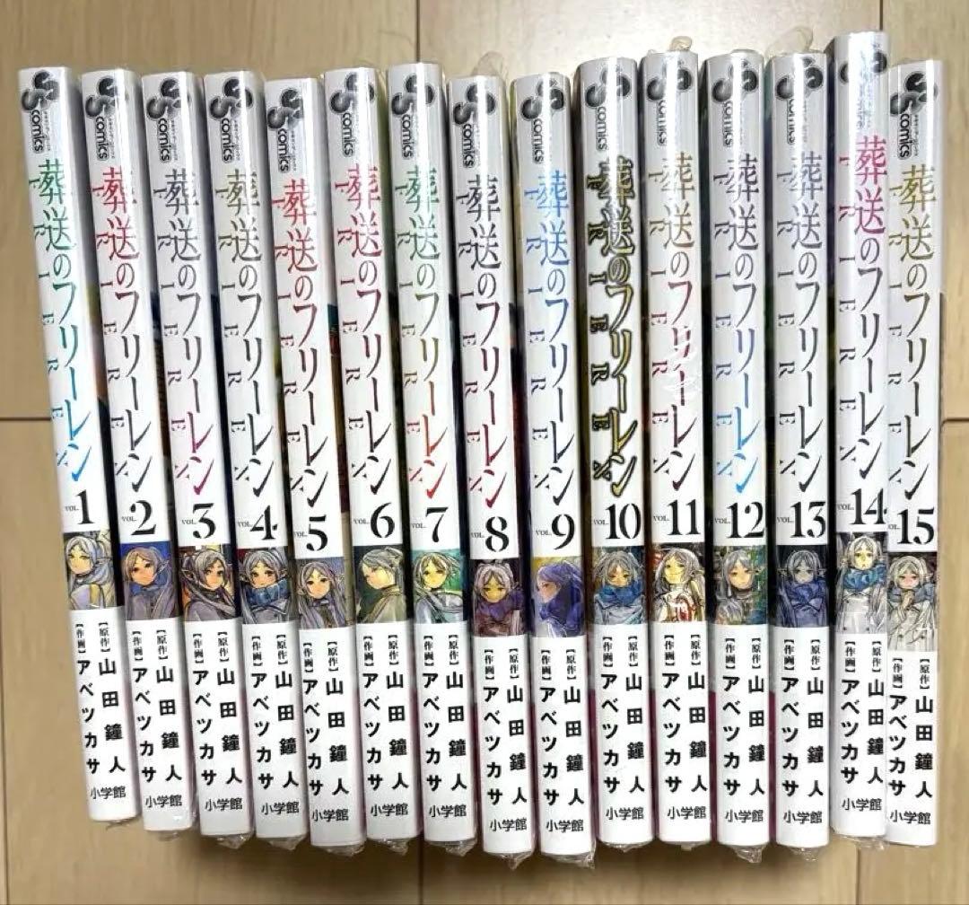 葬送のフリーレン　全巻（1〜15巻）新品未開封　② シュリンク付き