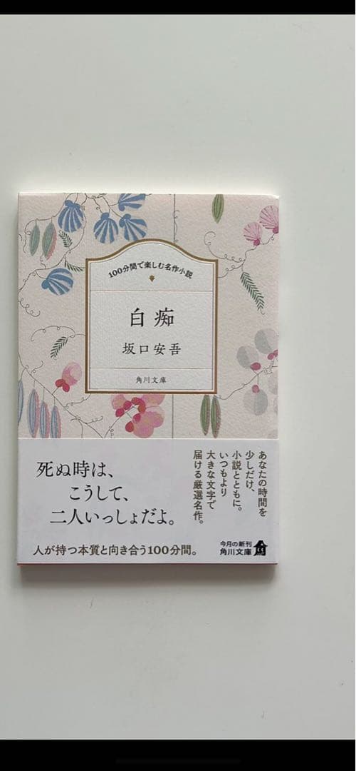 白海 坂口安吾 新潮社