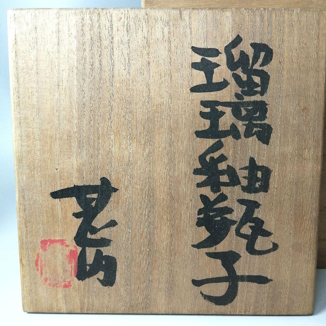 坂田甚内　瑠璃釉瓶子　共箱　益子焼　花瓶　花器　花入　瑠璃釉　塩釉薬