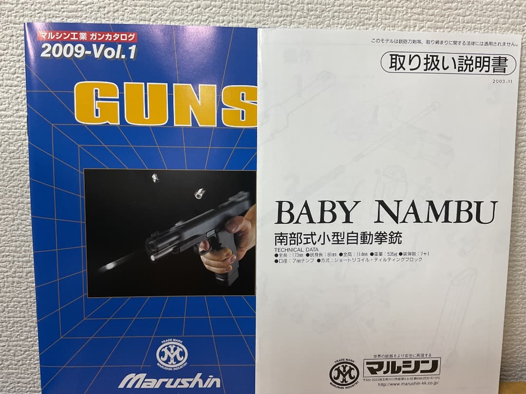 マルシン 南部式小型自動拳銃 ベビーナンブ 御賜刻印モデル