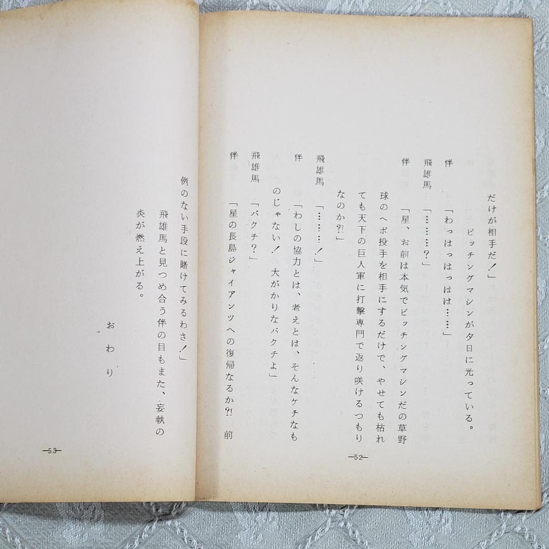 ◆『新巨人の星 第5話 シナリオ 台本 』◆検）巨人の星 ポケモン ゴジラ