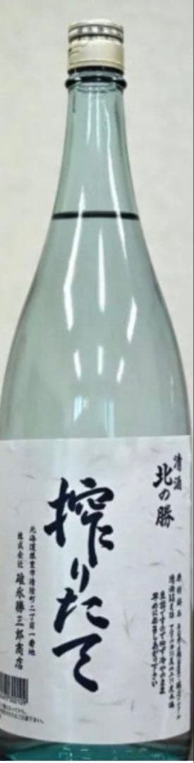 北の勝 搾りたて 1800ml 日本酒