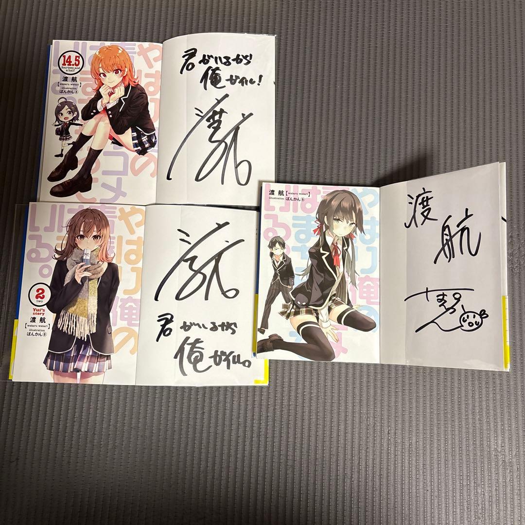 やはり俺の青春ラブコメは間違っている サイン本3冊