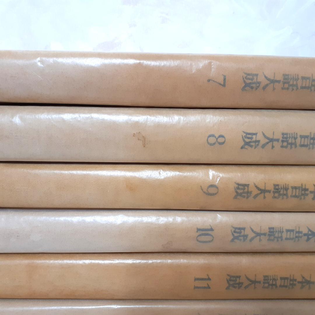 日本昔話大成　全12巻　関敬吾　角川書店