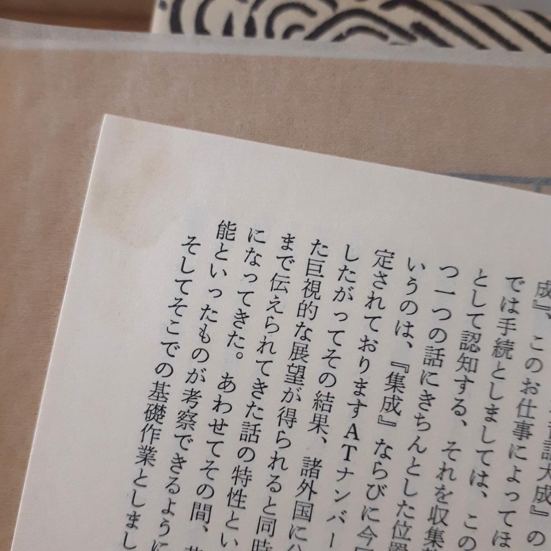 日本昔話大成　全12巻　関敬吾　角川書店