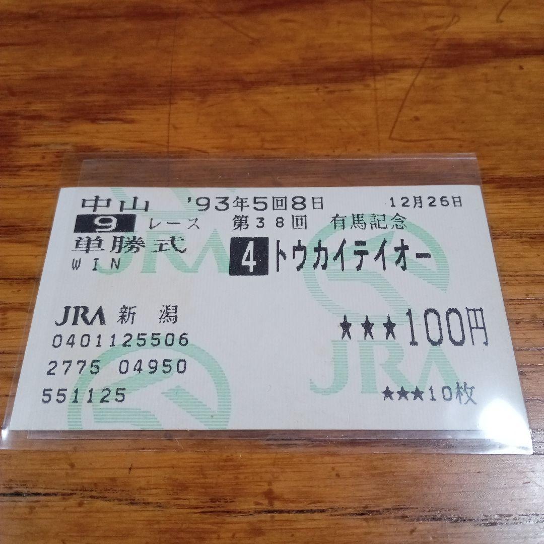 トウカイテイオー　93年　有馬記念　的中単勝馬券　ラストラン