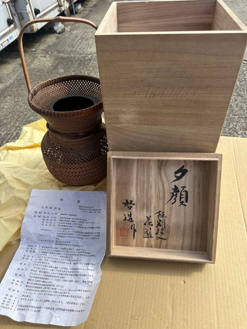 金*読様 八木澤啓造 夕顔」/柾割投入花籠/竹編手付花籠/共箱 落とし 共布