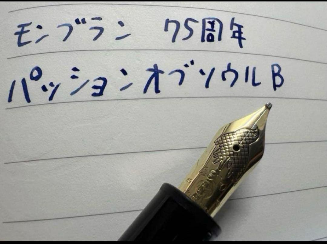 モンブラン 万年筆 75周年 パッションオブソウル B 太字