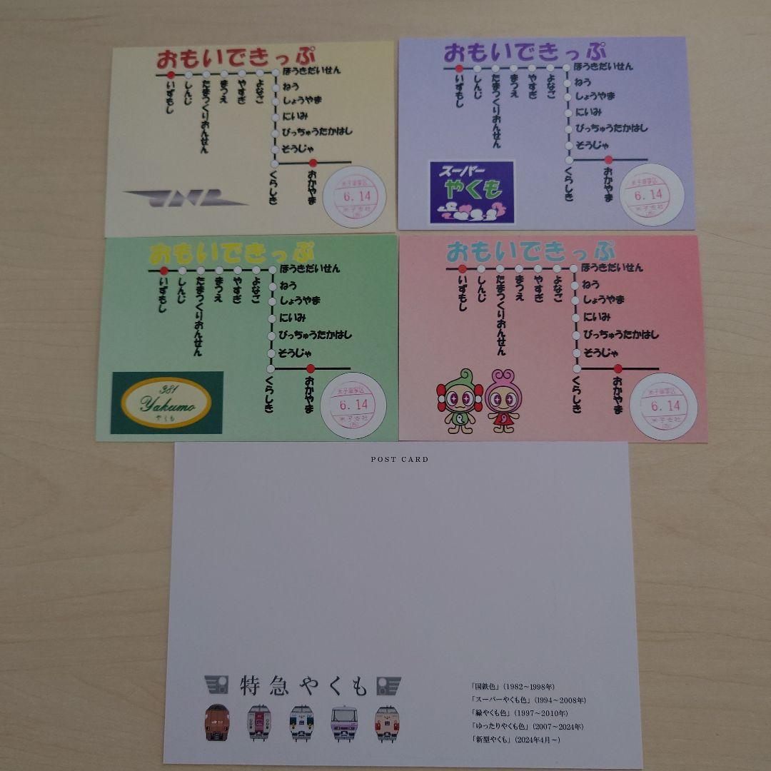 鉄道 ポストカード &おもいできっぷ 4枚セット