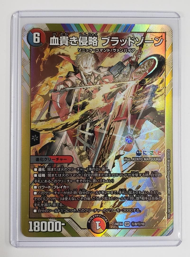 デュエルマスターズ 血貴き侵略 ブラッドゾーン SE シークレット 葛葉