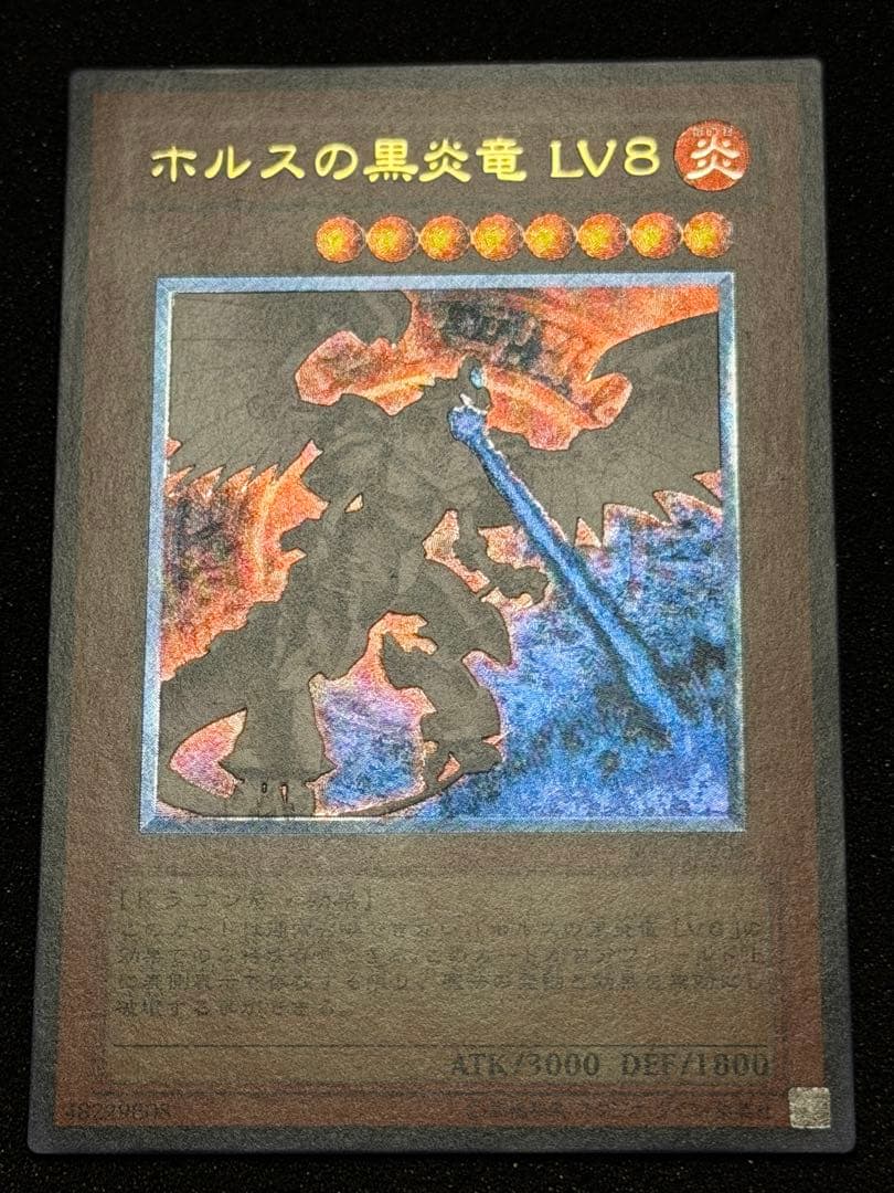 【極美品〜超極美品】ホルスの黒炎竜 LV8 レリーフ