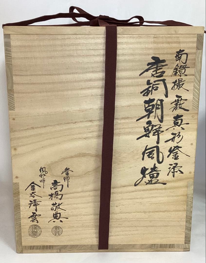 茶道具 古物品 唐銅朝鮮風炉 南鐐つまみ 釜師 高橋敬典 風炉師 金谷浄雲 木箱
