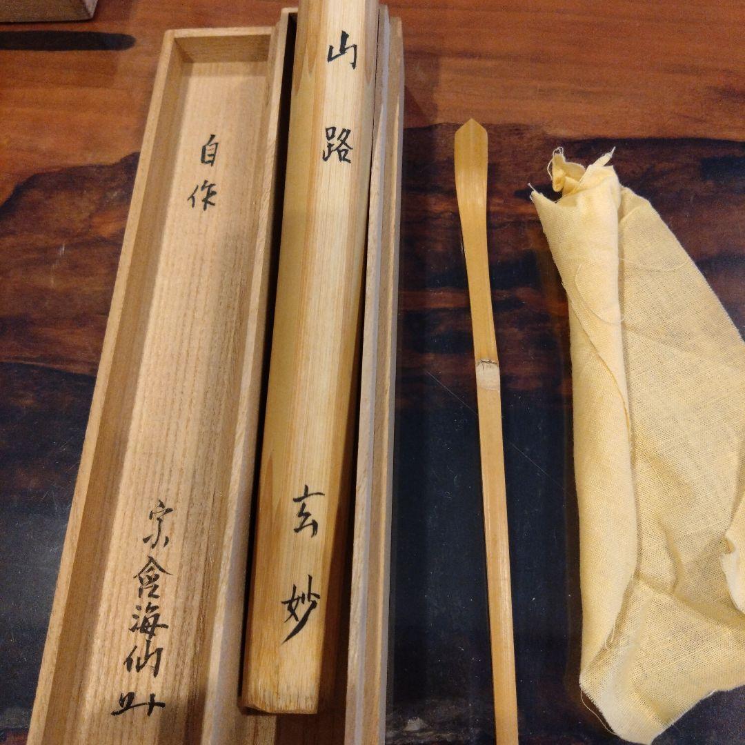 裏千家井口海仙、玄妙斎写、自作「山路」