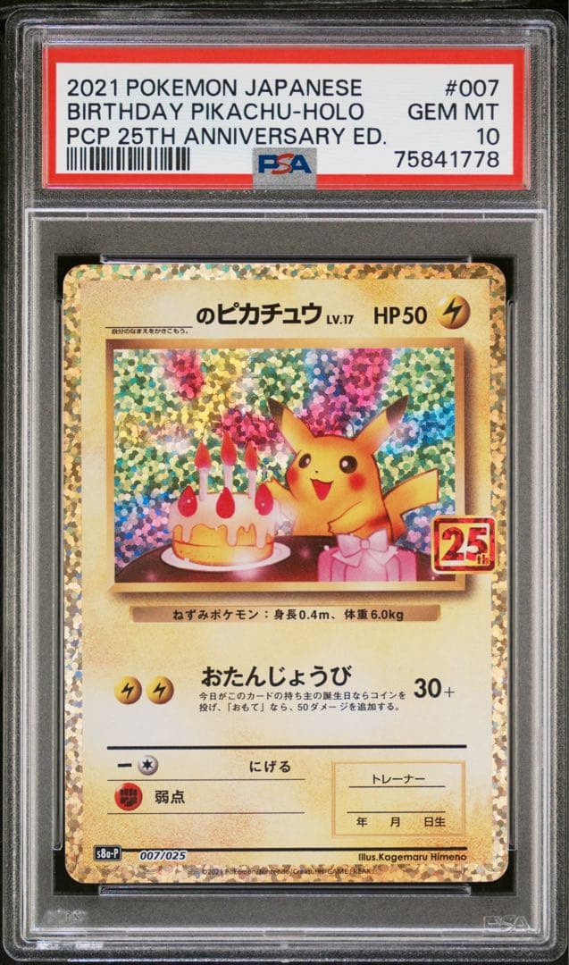ポケモンカード　おたんじょうびピカチュウ　25th　PSA10