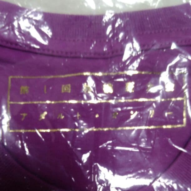 第一回林檎班大会　アダルトオンリーTシャツ　椎名林檎　Lサイズ