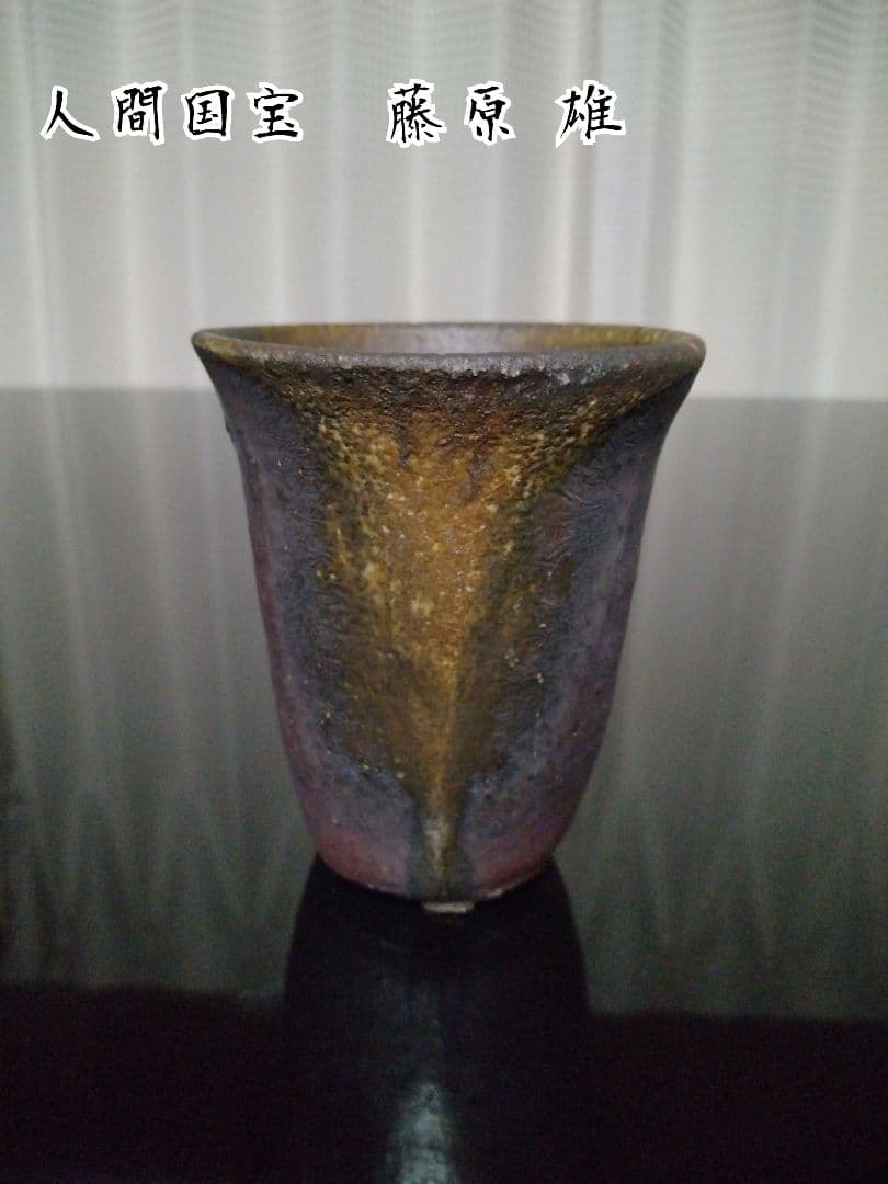 【 備前焼 フリーカップ】人間国宝 藤原 雄 ( 送料無料！)