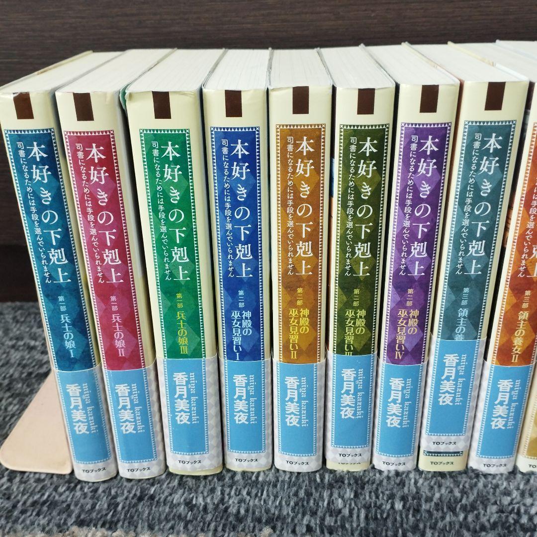 本好きの下剋上 : 小説17冊(通巻1〜17巻)