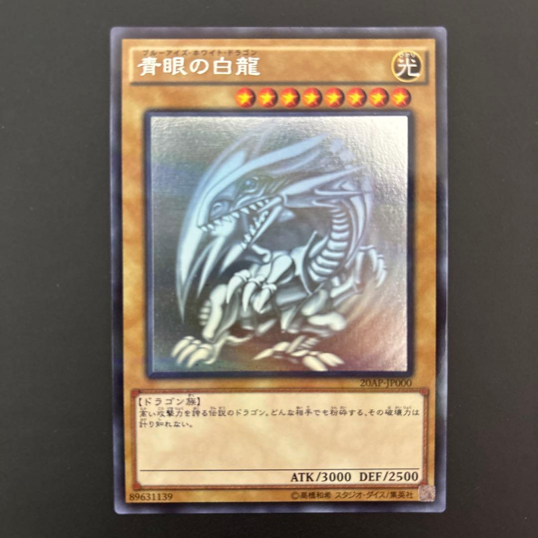 青眼の白龍 ホロパラ 20AP ブルーアイズホワイトドラゴン ホロパラ