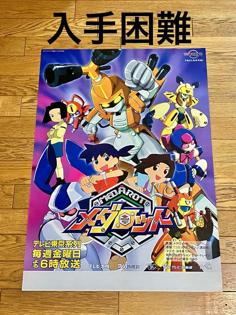 アニメ 番組宣伝 ポスター 「メダロット」新品