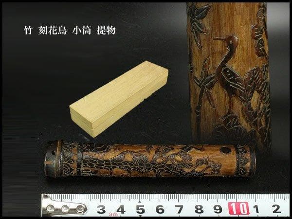 竹 刻花鳥 小筒 高11cm 提物 旧家蔵出
