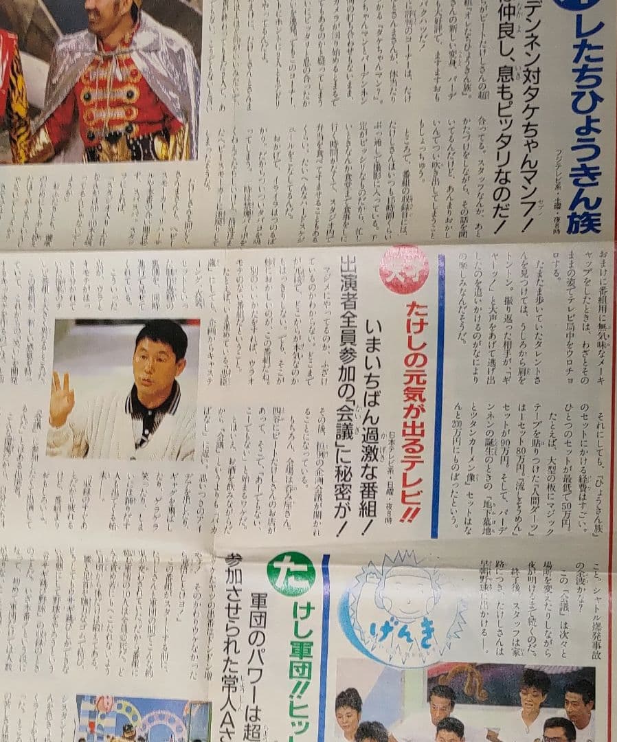 たけし新聞（北野武、ビートたけし）昭和61年