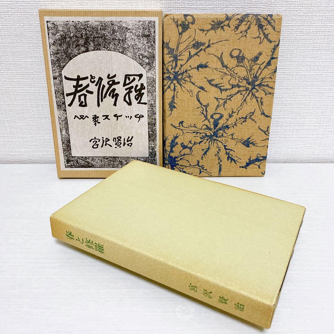 復刻版 精選 名著復刻全集 第一刷 昭和47年 春と修羅 宮沢賢治