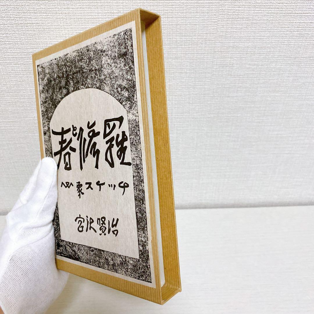復刻版 精選 名著復刻全集 第一刷 昭和47年 春と修羅 宮沢賢治