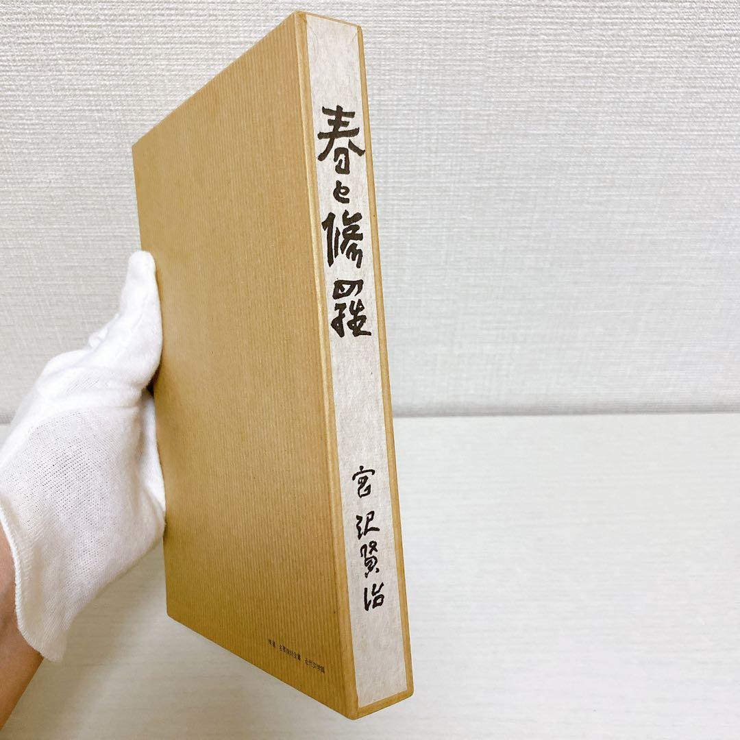 復刻版 精選 名著復刻全集 第一刷 昭和47年 春と修羅 宮沢賢治