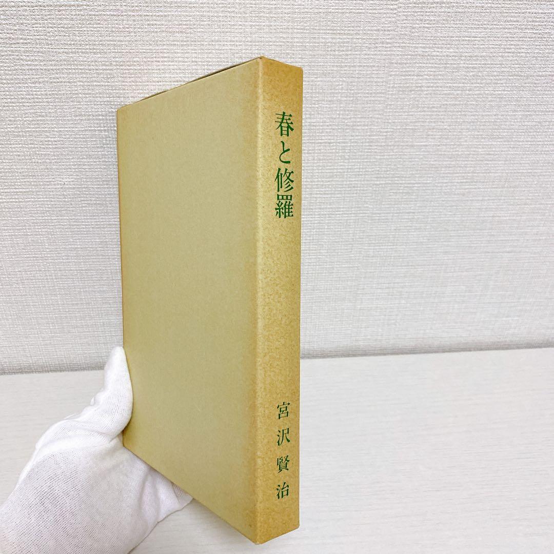 復刻版 精選 名著復刻全集 第一刷 昭和47年 春と修羅 宮沢賢治