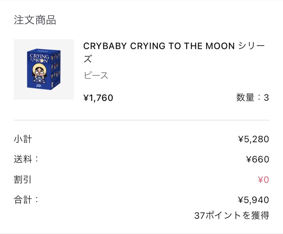 CRYBABY CRYING TO THE MOONシリーズ シクレート