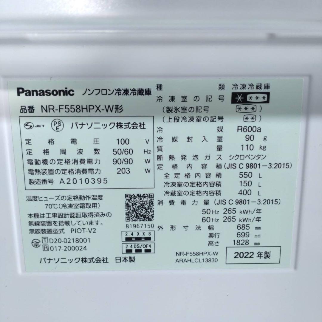 Panasonic 冷蔵庫 NR-F558HPX-W 550L 高年式 G005