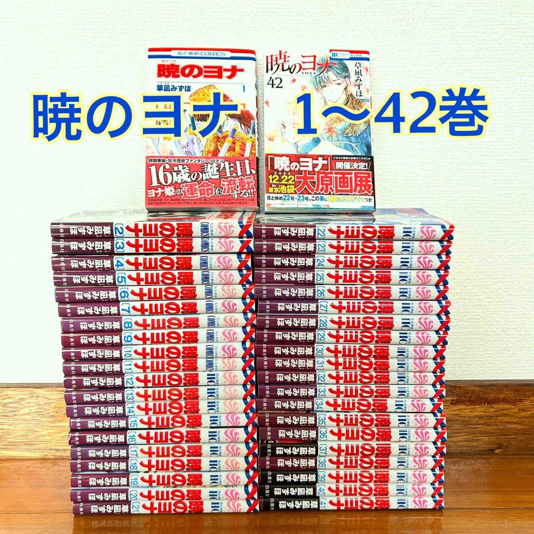 t*o様 『暁のヨナ』 1〜42巻セット