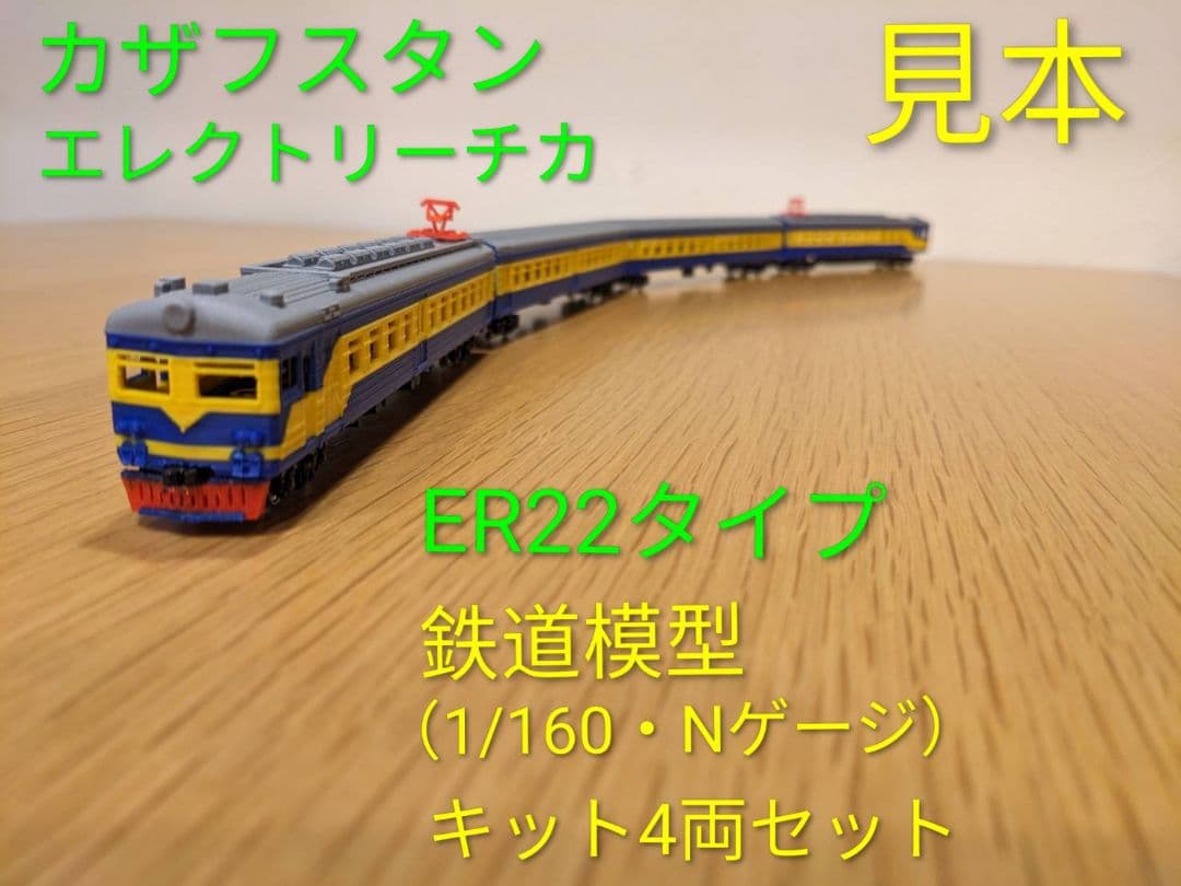 カザフスタン　ER22近郊電車　鉄道模型（Nゲージ）キット　4両セット