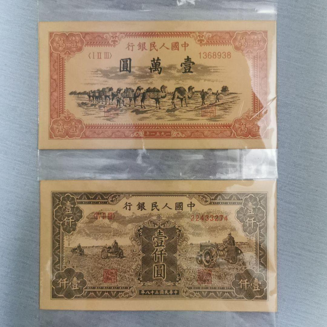 中国建国当時　中国人民銀行発行した10000元