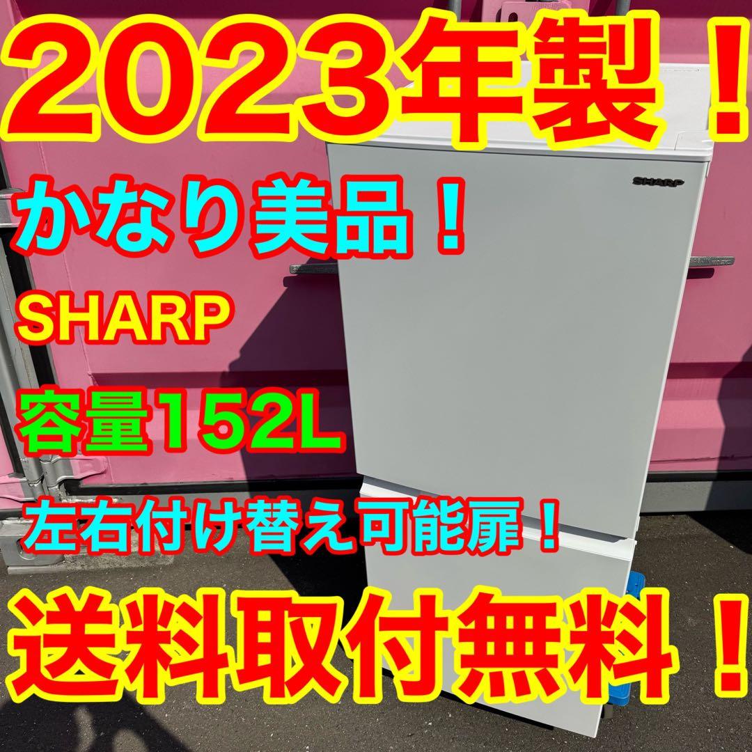 C7332★2023年製美品★シャープ冷蔵庫マットホワイト右.左開き　一人暮らし