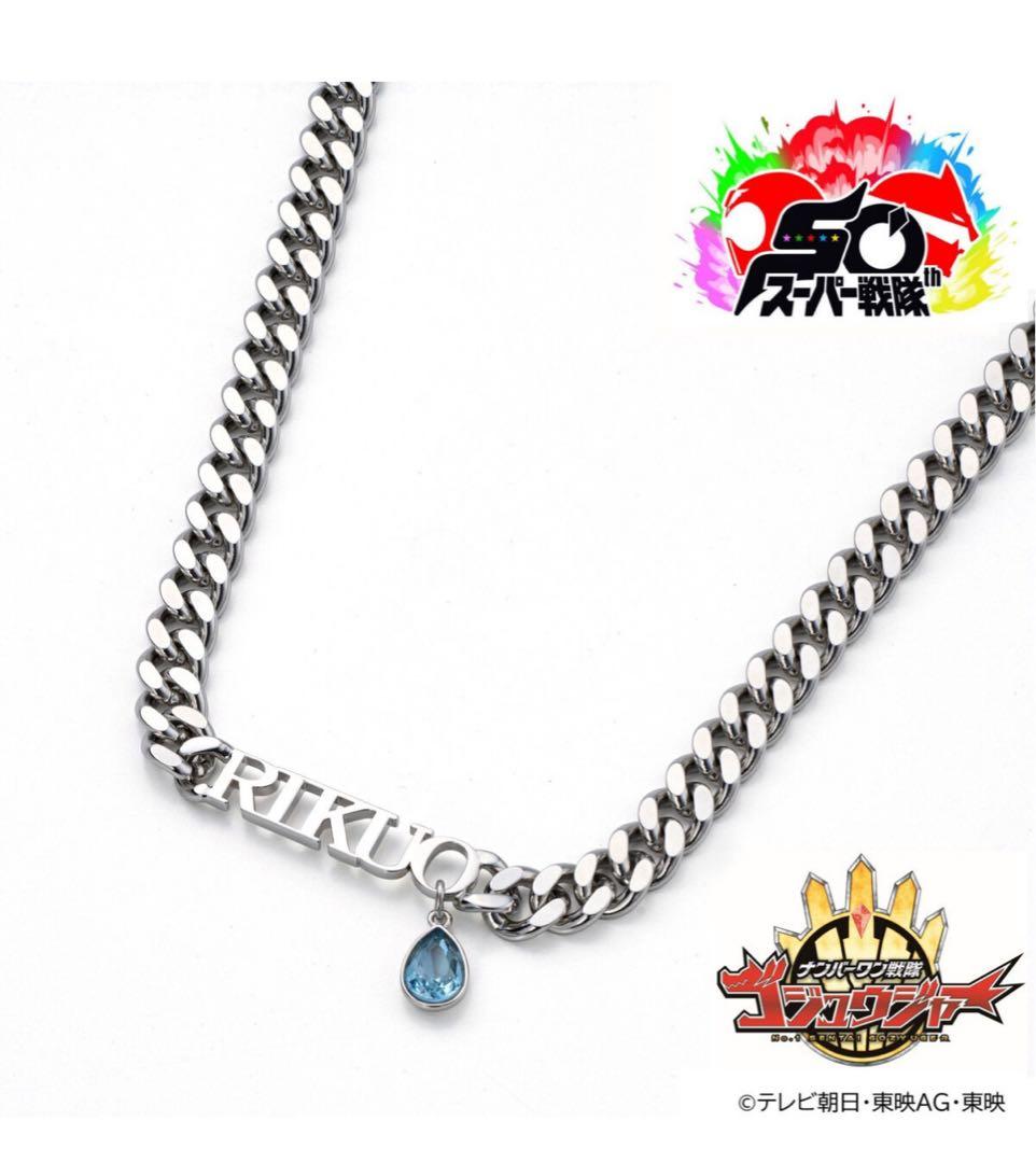 【ゴジュウジャー】ゴジュウレオン 百夜陸王 RIKUOネックレス プレバン