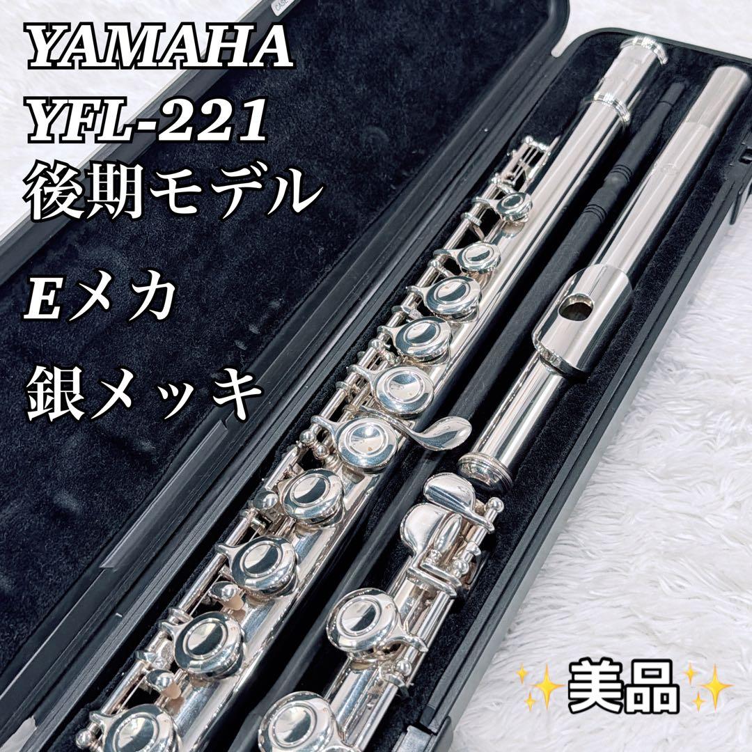 【磨き済】YAMAHA YFL-221 フルート 後期モデル Eメカ 銀メッキ