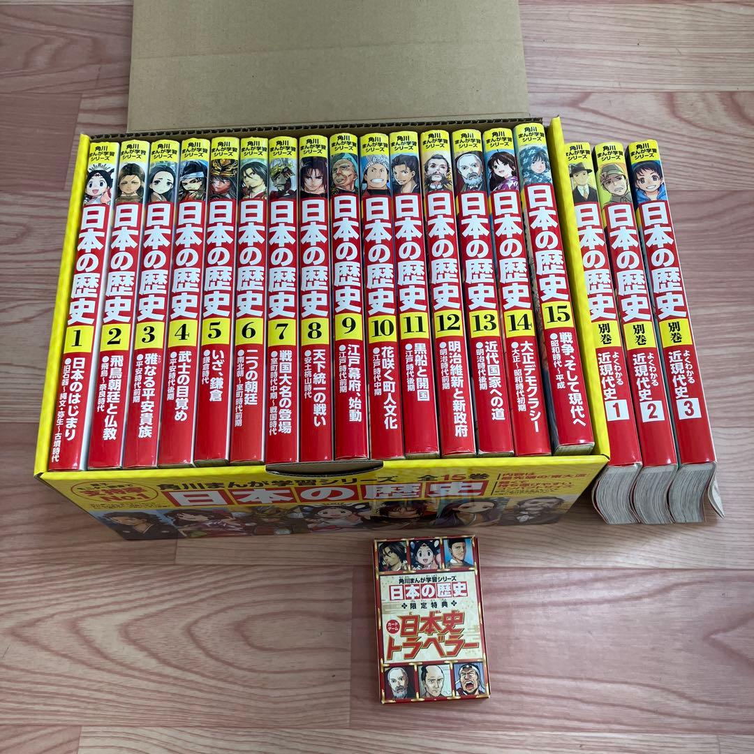 ま*お様 角川まんが学習シリーズ 日本の歴史 全15巻+3巻　セット 限定特典つ