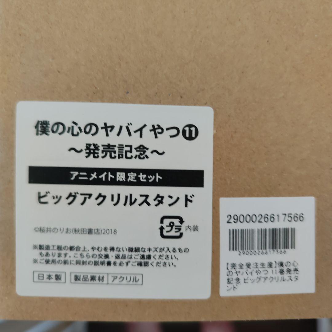 完全受注生産 僕の心のヤバイやつ 山田杏奈 ビッグアクリルスタンド