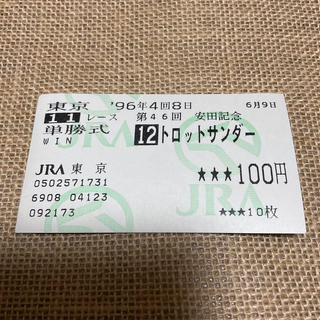 トロットサンダー　安田記念優勝　現地単勝馬券