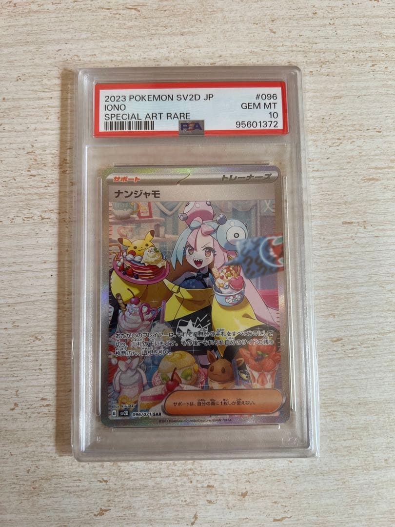 ナンジャモ　sar psa10