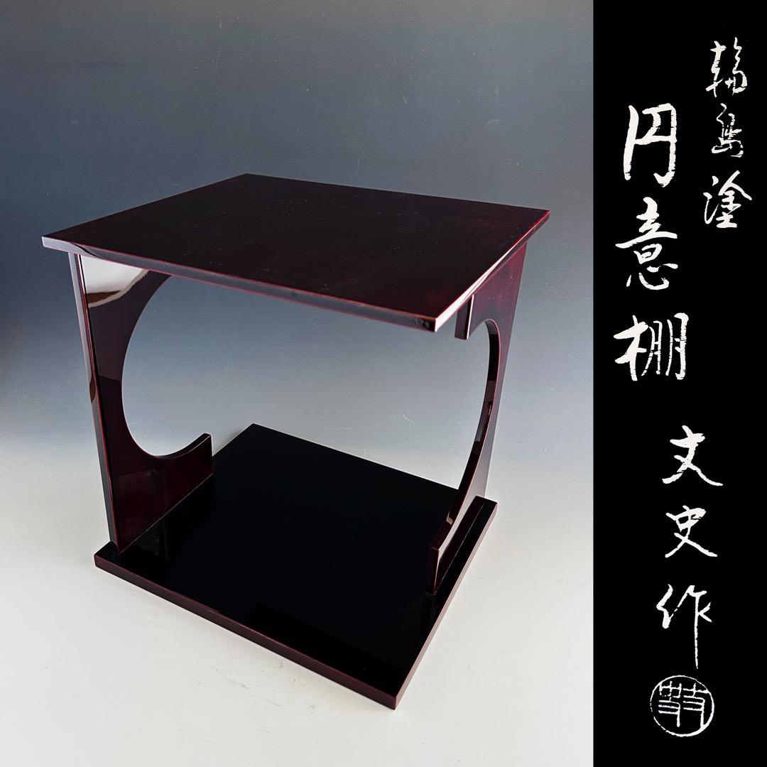 茶道具　輪島塗　淡々斎好写　溜塗　円意棚　若島丈史　共箱　漆芸　漆器　茶会　棚物