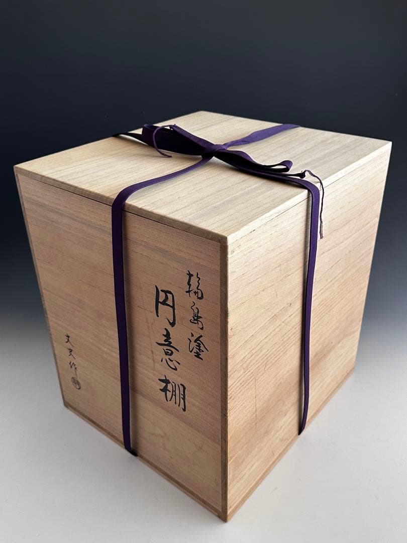 茶道具　輪島塗　淡々斎好写　溜塗　円意棚　若島丈史　共箱　漆芸　漆器　茶会　棚物