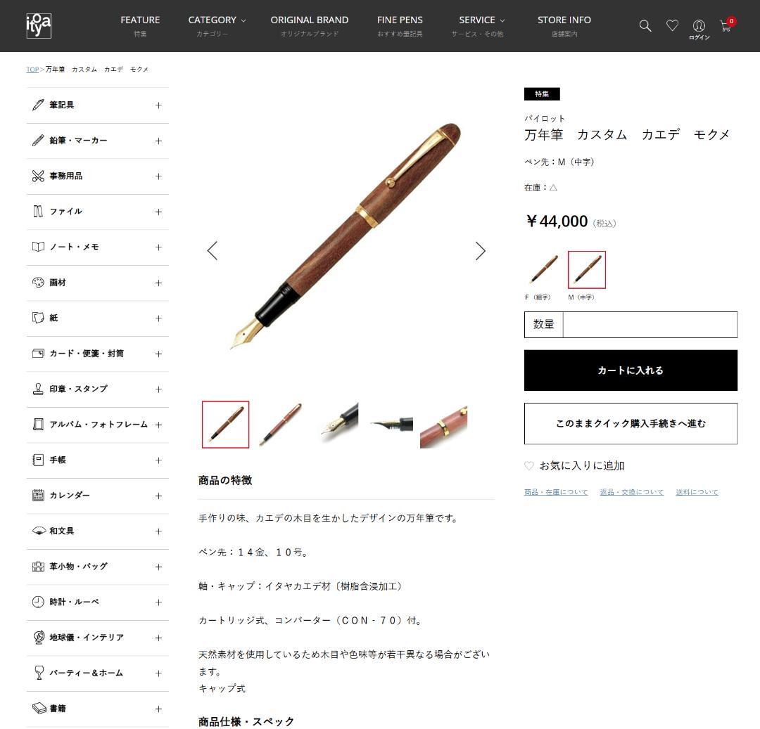 【状態良好】パイロット万年筆『カエデの木目を生かした美しいデザイン』